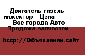 Двигатель газель 406 инжектор › Цена ­ 29 000 - Все города Авто » Продажа запчастей   